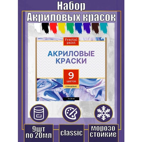 Набор глянцевых акриловых красок 9 цветов краска акриловая 40 мл коричневая