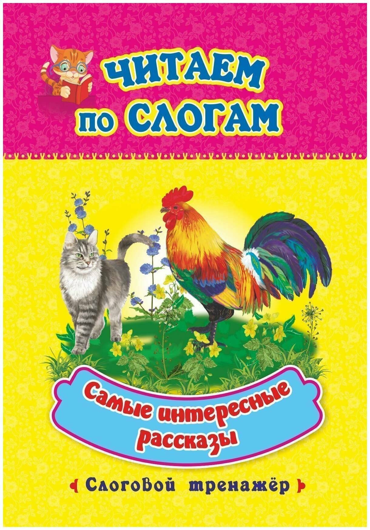 Книга Читаем по слогам. Самые интересные рассказы: слоговой тренажер 6632б