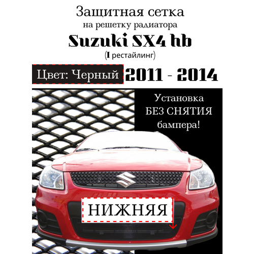 Защита радиатора (защитная сетка) Suzuki SX4 hb 2011-2014 рестайлинг (хетчбек) черная