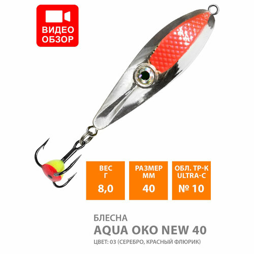фото Блесна зимняя aqua око new 8,0g, цвет 03 (серебро, красный флюрик, черный металлик)
