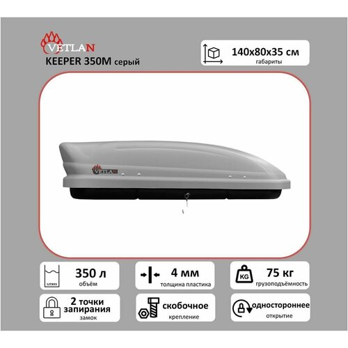 Автобокс VETLAN KEEPER 350M, серый