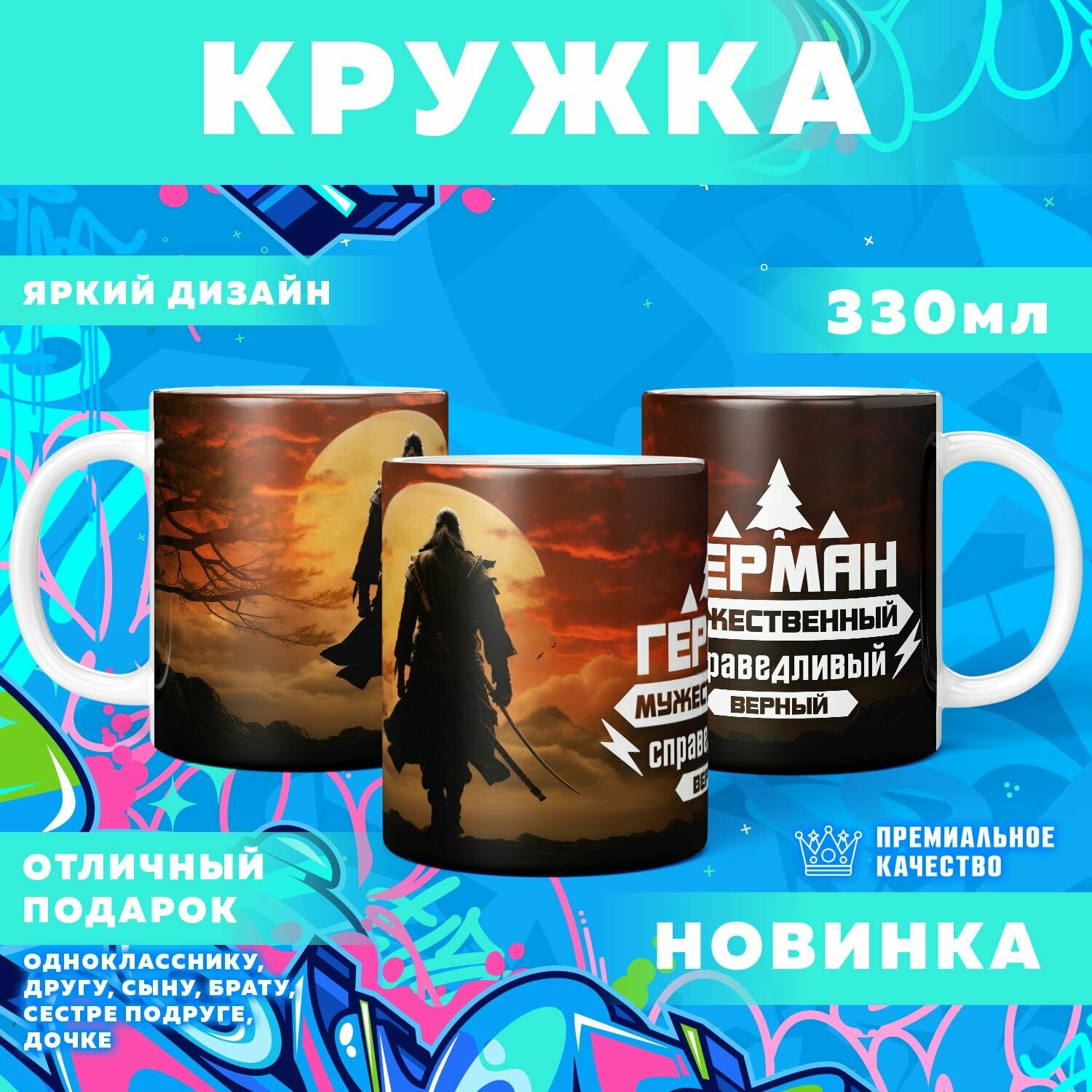 Кружка "С именем Герман" PrintMania 330мл