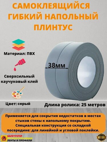 Изображение товара Плинтус напольный самоклеящийся, 38 мм х 25 метров, серый, гибкий плинтус для пола, мягкий плинтус