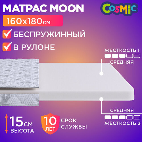 Матрас 160х180 беспружинный, анатомический, для кровати, Cosmic Moon, средне-жесткий, 15 см, двусторонний с одинаковой жесткостью