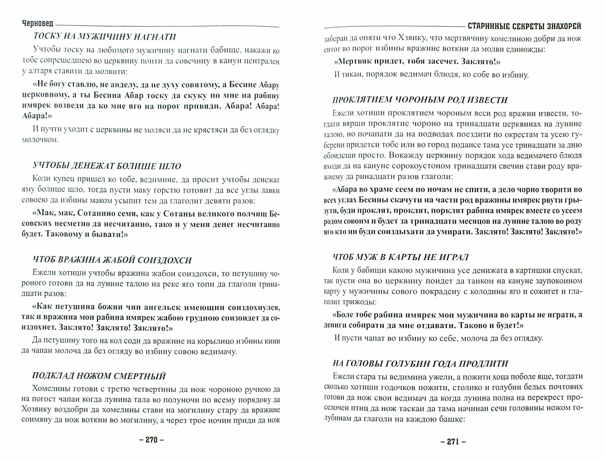 Старинные секреты знахарей. Этнографический сборник заговоров и ритуалов VIII-IX вв. Книга 2 - фото №5