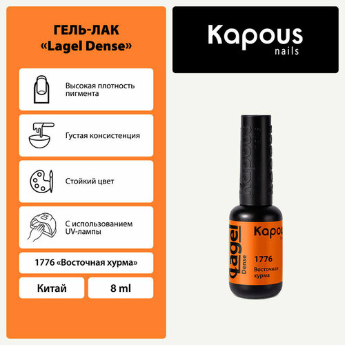 Kapous Гель-лак Lagel Dense, 8 мл, 45 г, 1776 восточная хурма