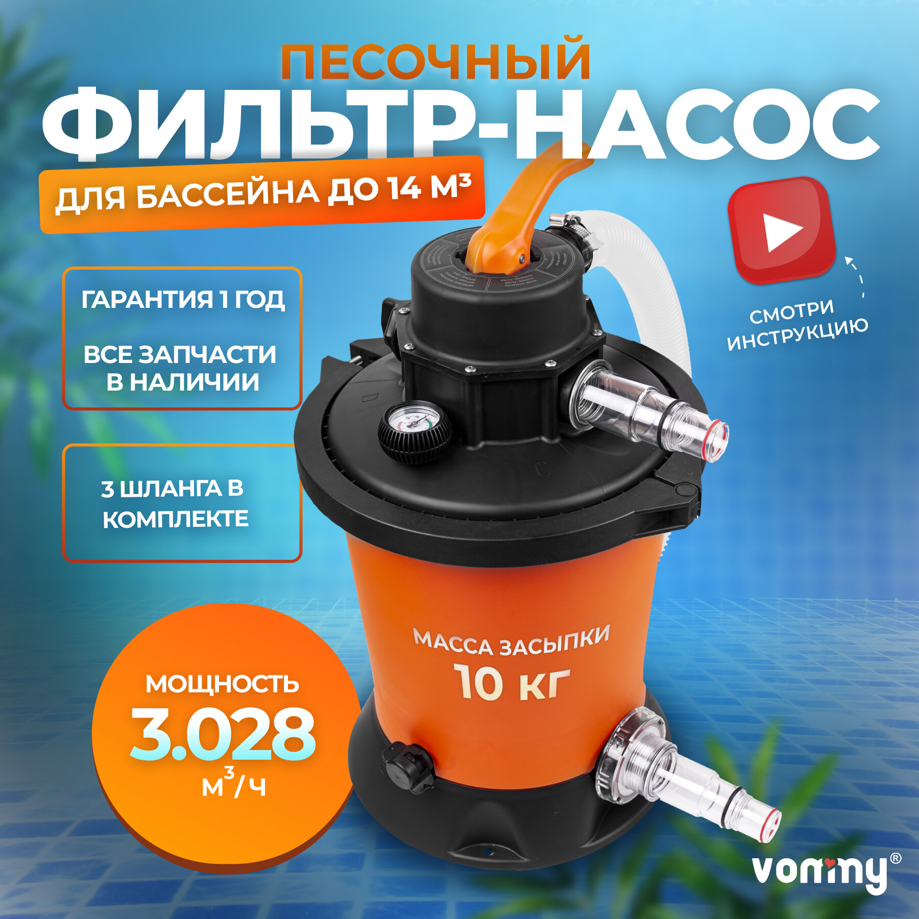 Песочный фильтр-насос (песчаный) Vommy VM-1 EASY- 3,028 куб. м/час для бассейна объемом до 14 куб. м - каркасных, надувных, сборных бассейнов