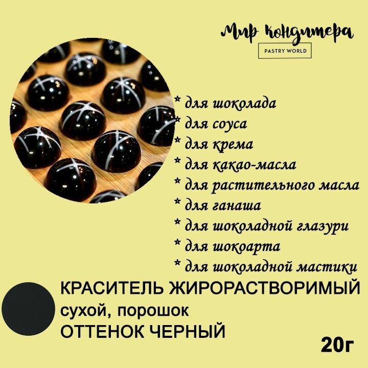 Краситель жирорастворимый для шоколада пищевой оттенок черный