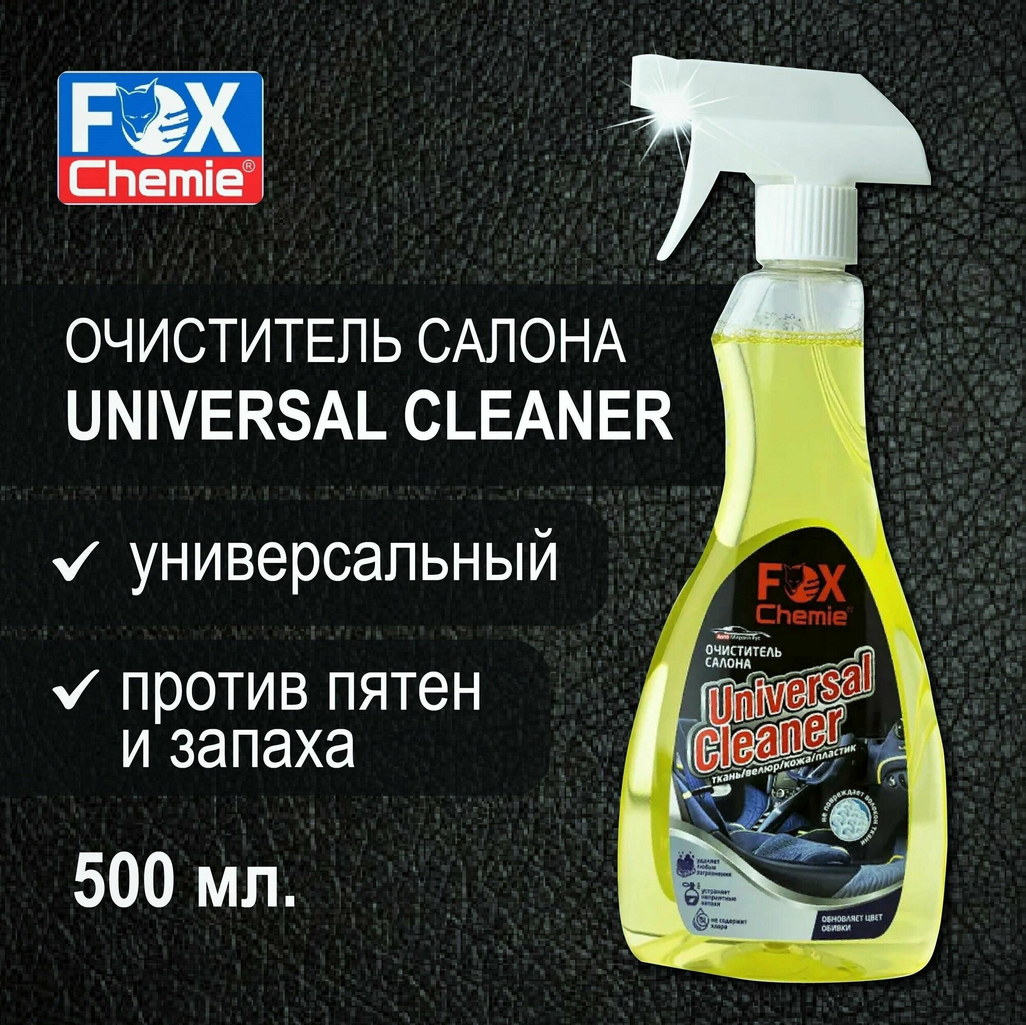 FOX CHEMIE/ Очиститель салона Universal Cleaner, пятновыводитель, чистка для салона автомобиля, 500 мл.
