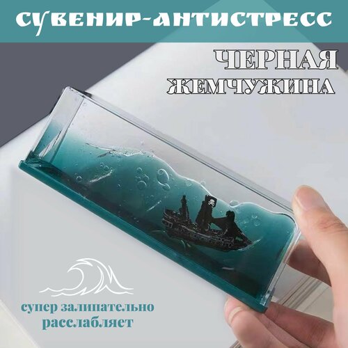 Корабль в жидкости игрушка-антистресс для дома и автомобиля 