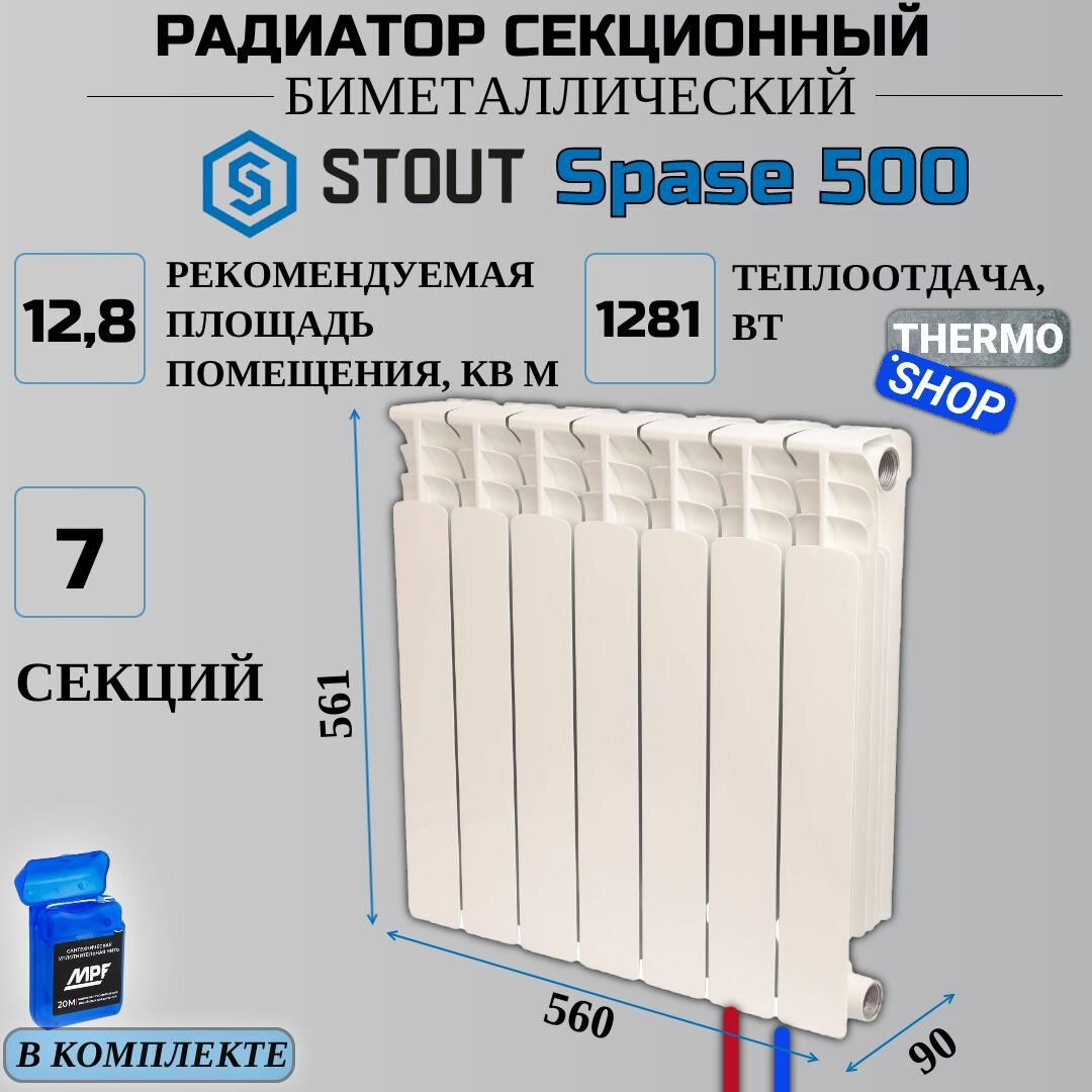 Радиатор биметаллический 500 7 секции нижнее правое подключение STOUT Space SRB-0320-050007