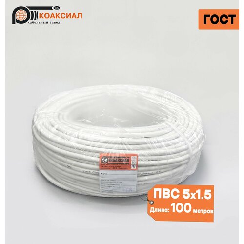 Электрический кабель коаксиал ПВС 5х1.5 100м. ГОСТ.
