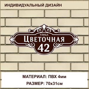 Адресная табличка на дом из ПВХ толщиной 4 мм / 70x31см / коричневый