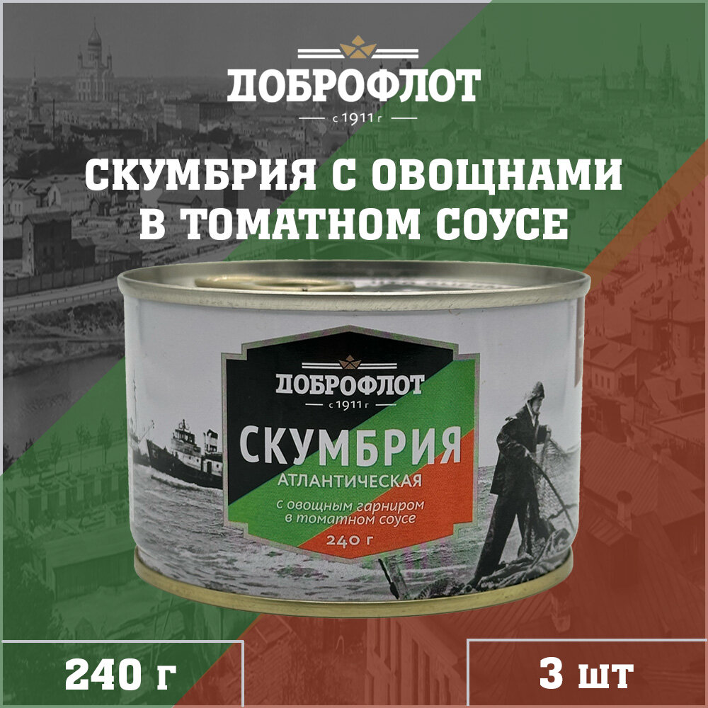 Скумбрия с овощным гарниром в томатном соусе, Доброфлот, 3 шт. по 240 г