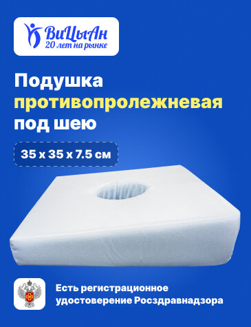 ВиЦыАн Подушка ортопедическая противопролежневая 35*35 см под шею под голову из пенополиуретана с наклоном и отверстием в области затылка