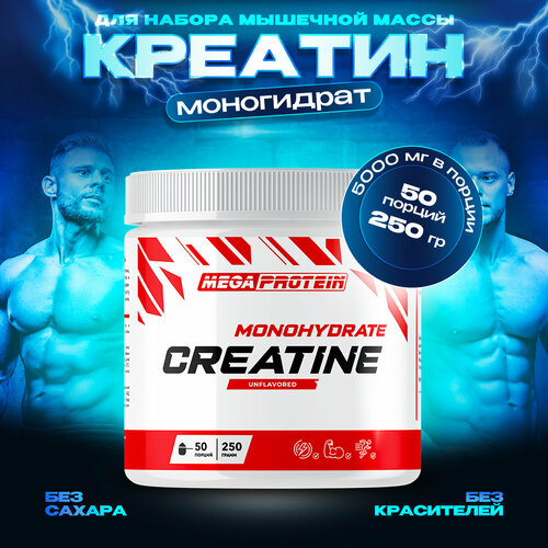 Креатин моногидрат порошок Megaprotein Creatine Monohydrate для, для набора мышечной массы, Без вкуса, 250г/50 порций