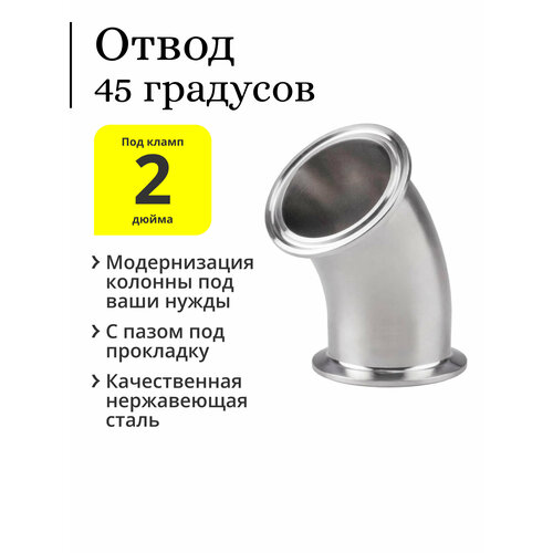 Отвод 45 градусов, 2 дюйма попугай peregonika подвесной на клампе 2 дюйма