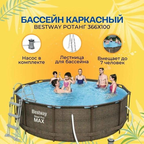 Bestway Бассейн каркасный круглый Steel Pro MAX Ротанг, 366х100, фильтр-насос, лестница