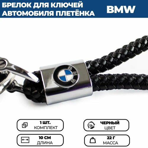 Брелок, плетеная фактура, BMW, черный