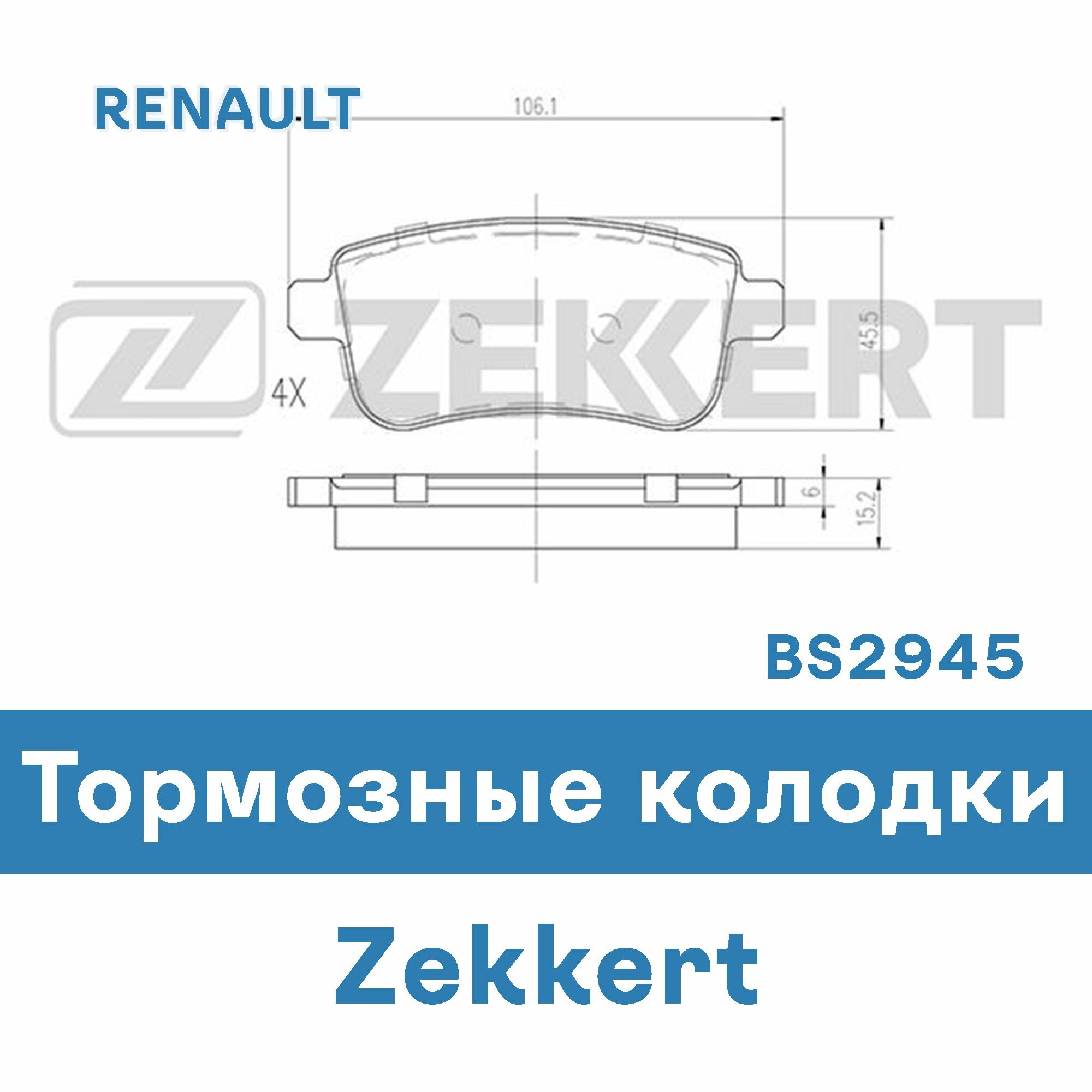 Тормозные колодки для RENAULT BS2945 ZEKKERT