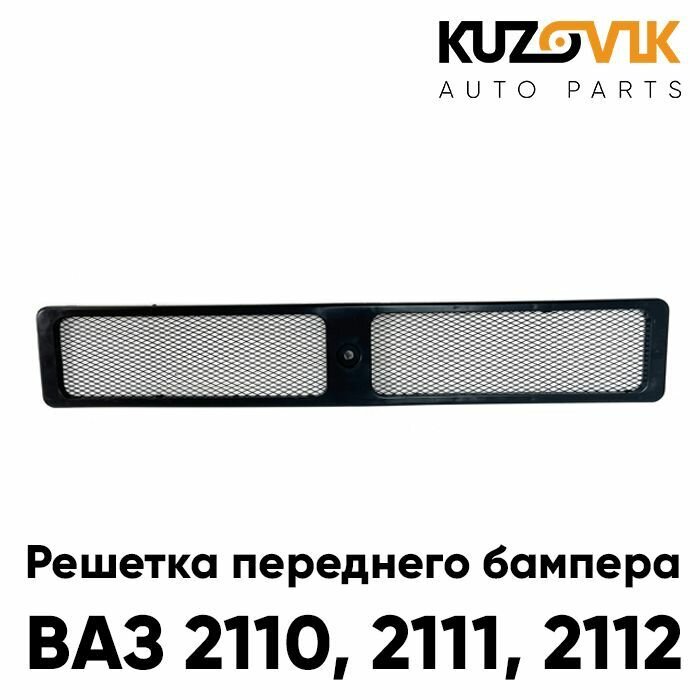 Решетка переднего бампера для ВАЗ 2110, 2111, 2112 металлическая сетка