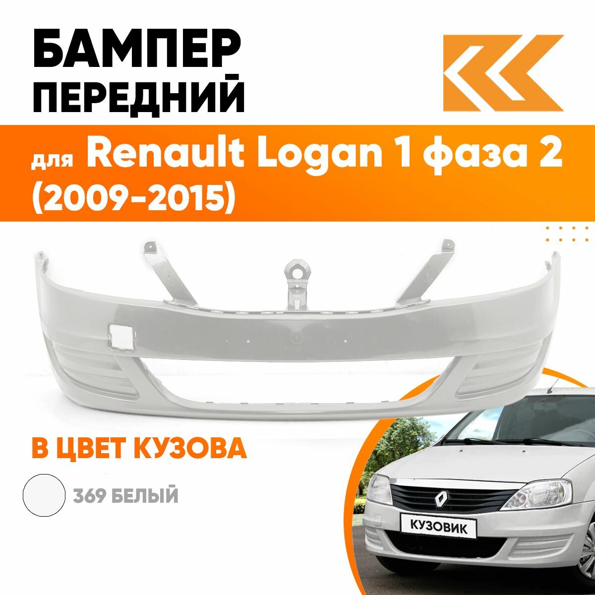 Бампер передний в цвет кузова для Рено Логан Renault Logan 1 фаза 2 (2009-2015) без отверстия под птф 369 - BLANC GLACIER - Белый