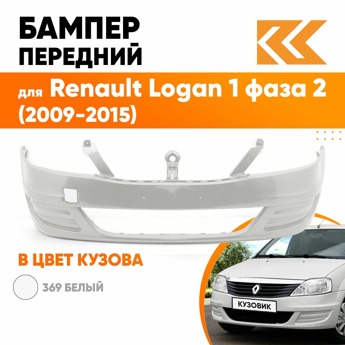 Бампер передний в цвет кузова для Рено Логан Renault Logan 1 фаза 2 (2009-2015) без отверстия под птф RNZ - BLEU ELECTRIQUE - Серо-голубой