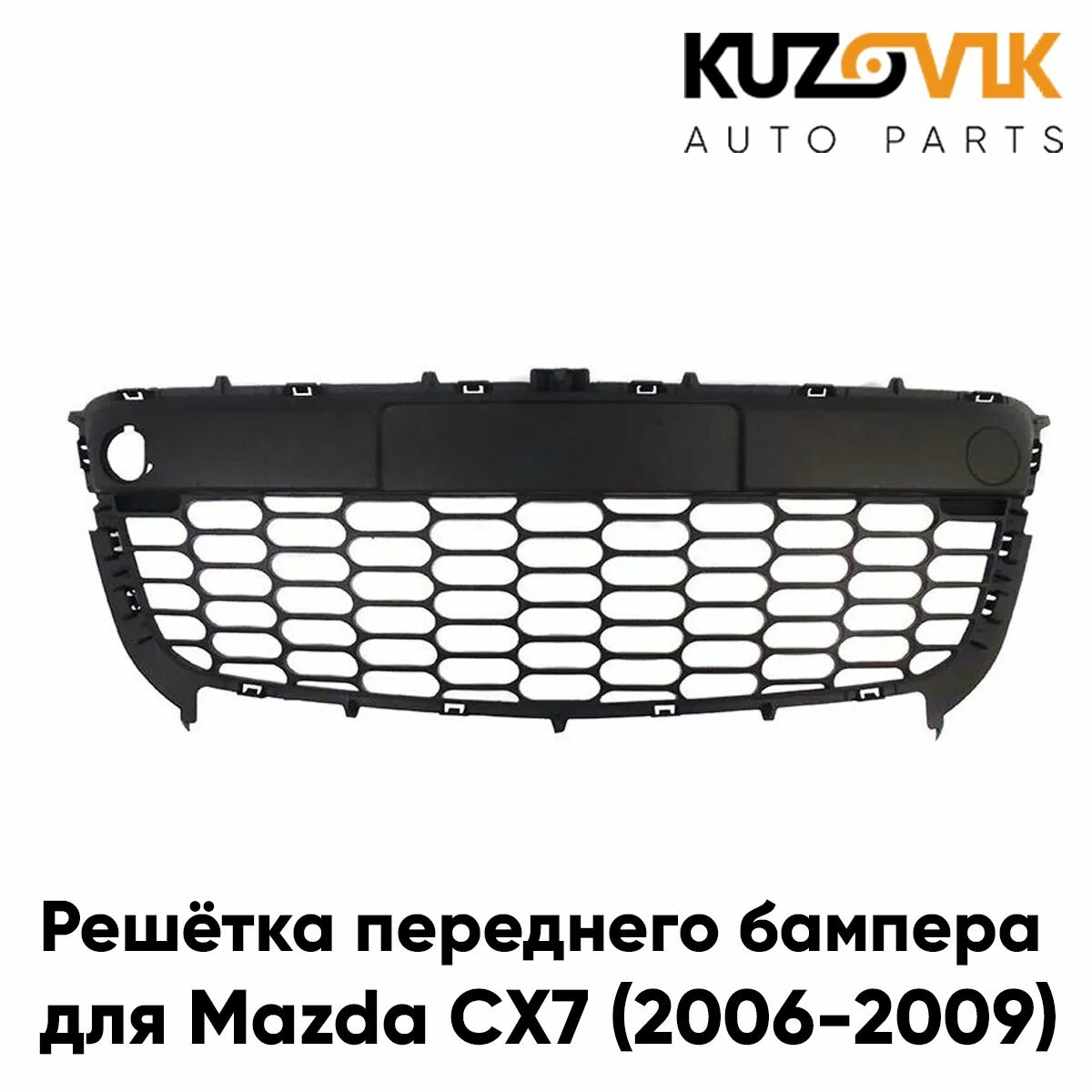 Решетка переднего бампера для Мазда СХ7 Mazda CX7 (2006-2009) центральная нижняя, накладка