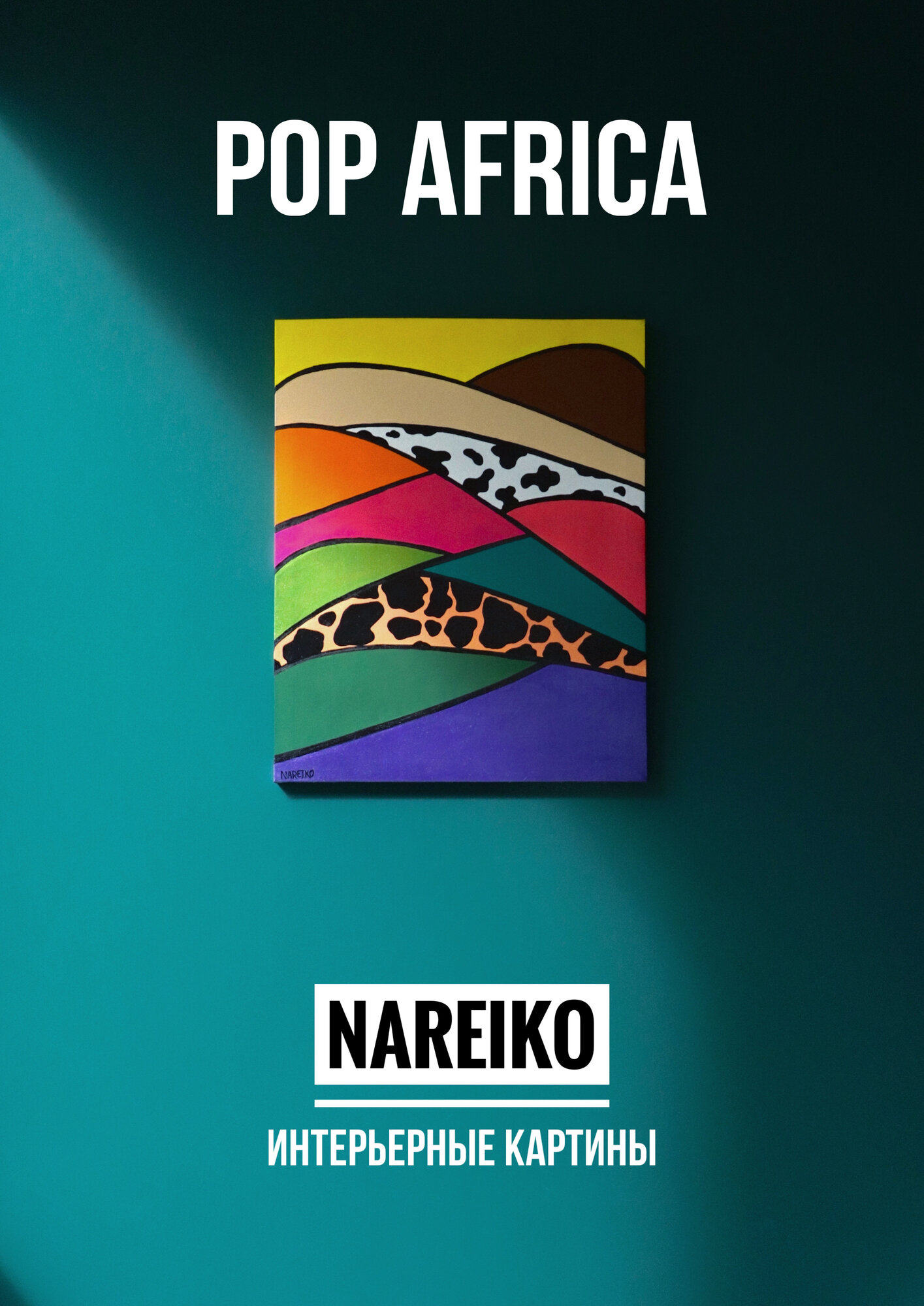 Картина "Pop - Аfrica" от NAREIKO, размер 40 x 50 см