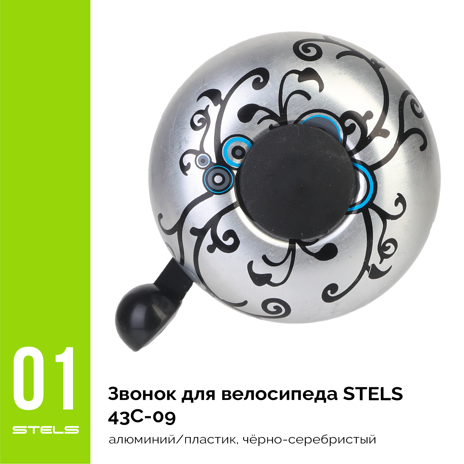 Звонок для велосипеда STELS 43C-09 алюминий/пластик, чёрно-серебристый VELOSALE