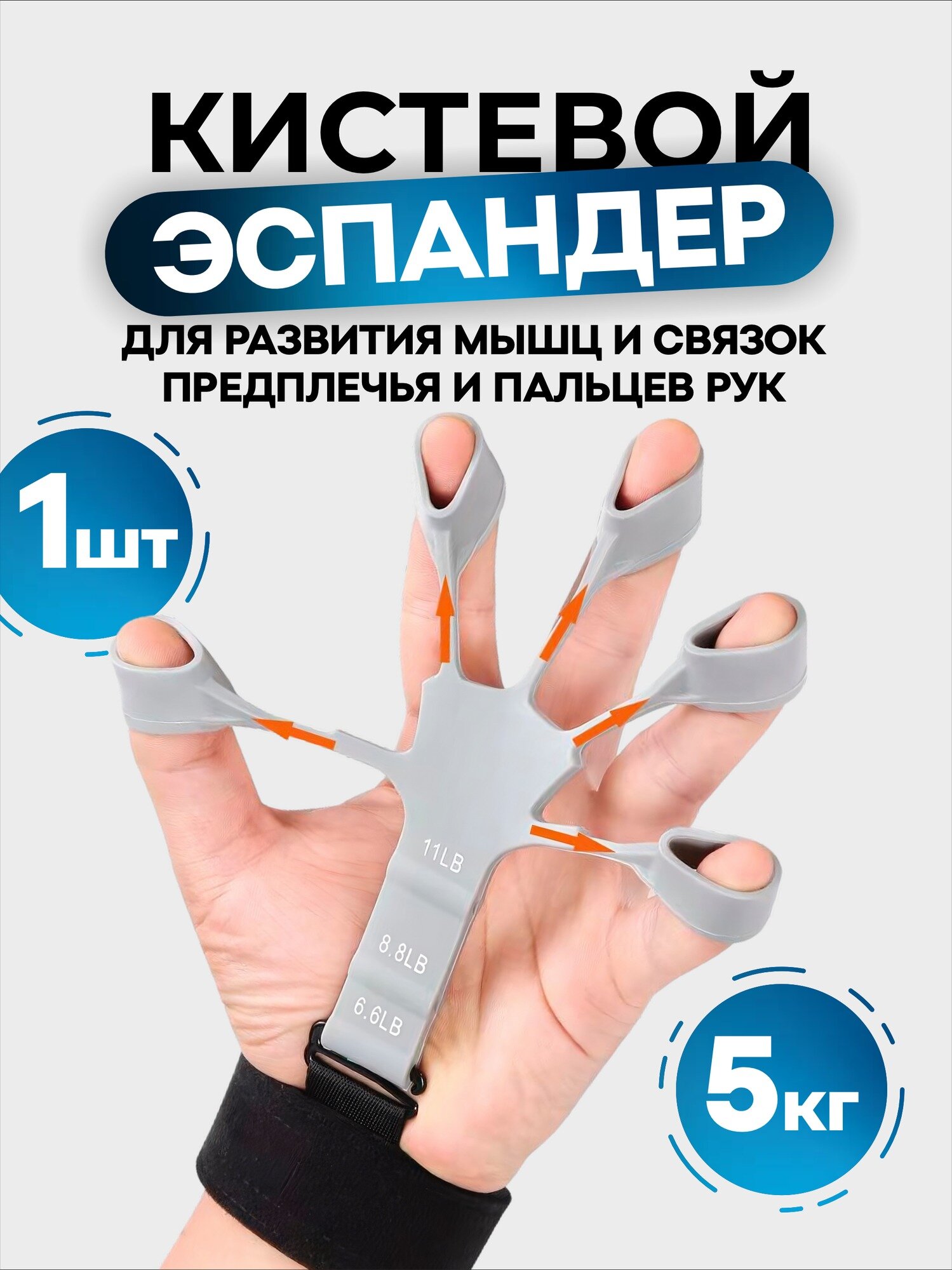 Эспандер для пальцев "Кистевой" 5 кг