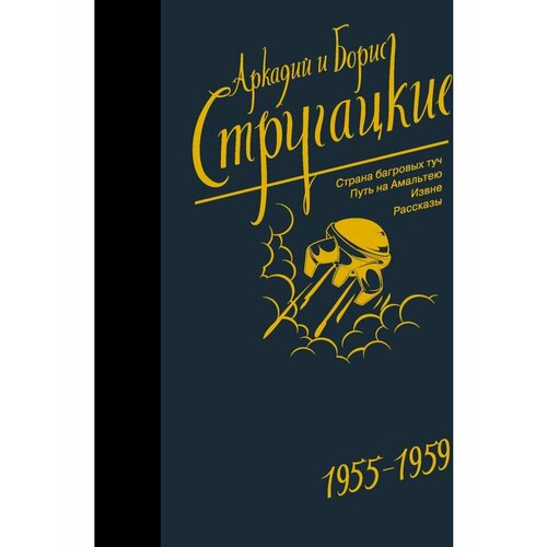 Собрание сочинений 1955-1959