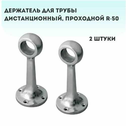 Держатель для трубы 25мм, проходной на ножке (усиленный) 2шт.