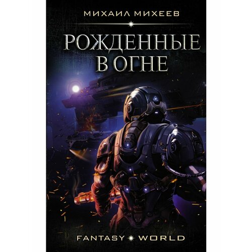 Рожденные в огне михеев михаил александрович рожденные в огне