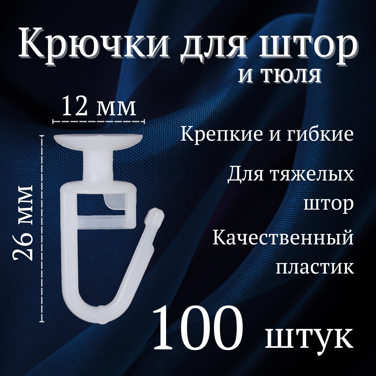 Крючки для штор 100 штук