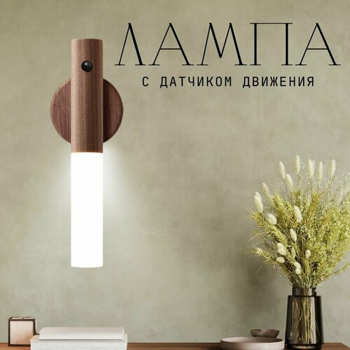 Светильник ночник бра под дерево с датчиком движения беспроводной светодиодный на аккумуляторе