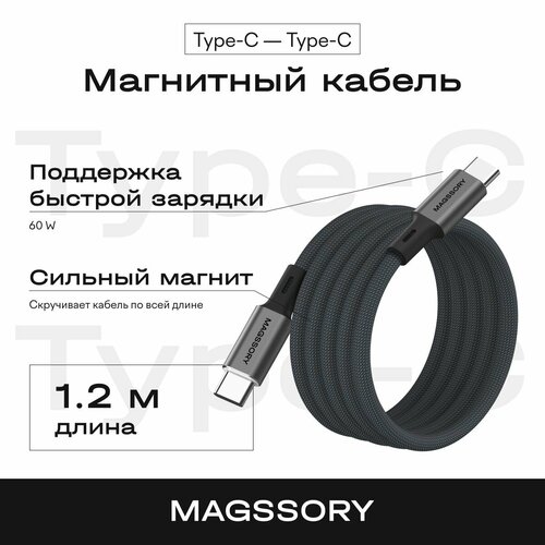 Магнитный кабель Magssory 60W USB-C тёмно-серый 12м 1990₽