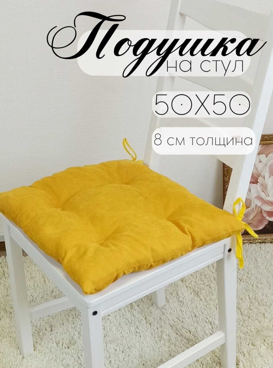 Кружева Подушка на стул с завязками 50х50 см
