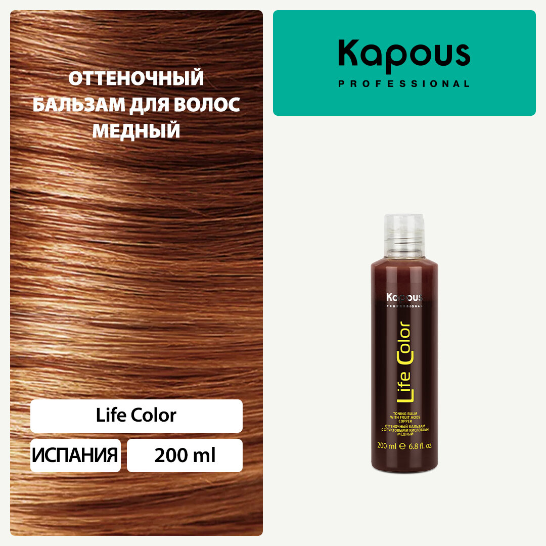 Kapous Professional Бальзам оттеночный для волос Life Color Медный 200 мл (Kapous Professional) - фото №1