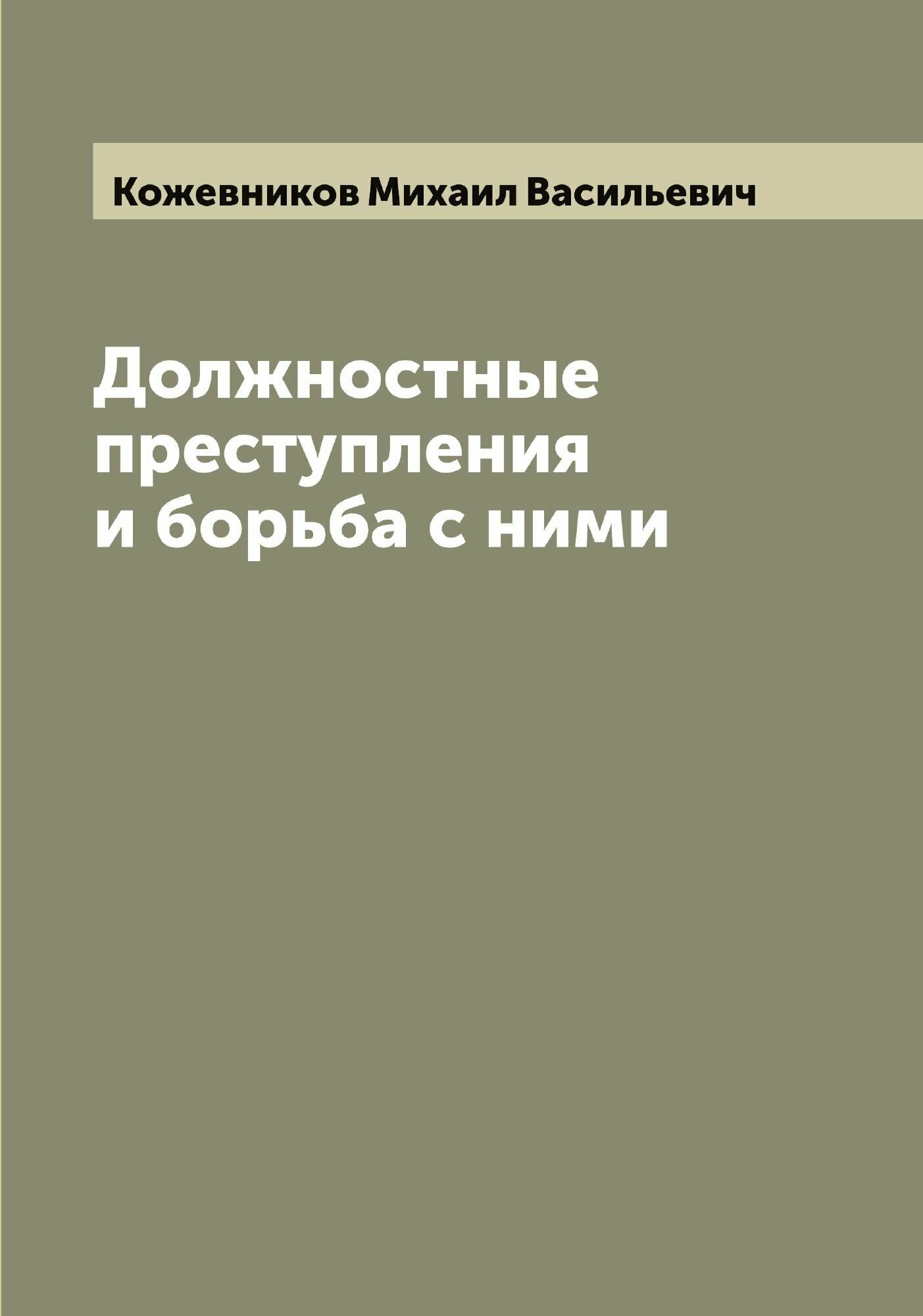 Должностные преступления и борьба с ними