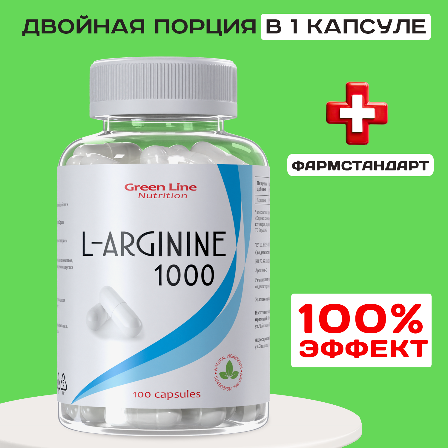 L-Arginine 1000 Green Line Nutrition L-Аргинин 100 капсул аминокислота