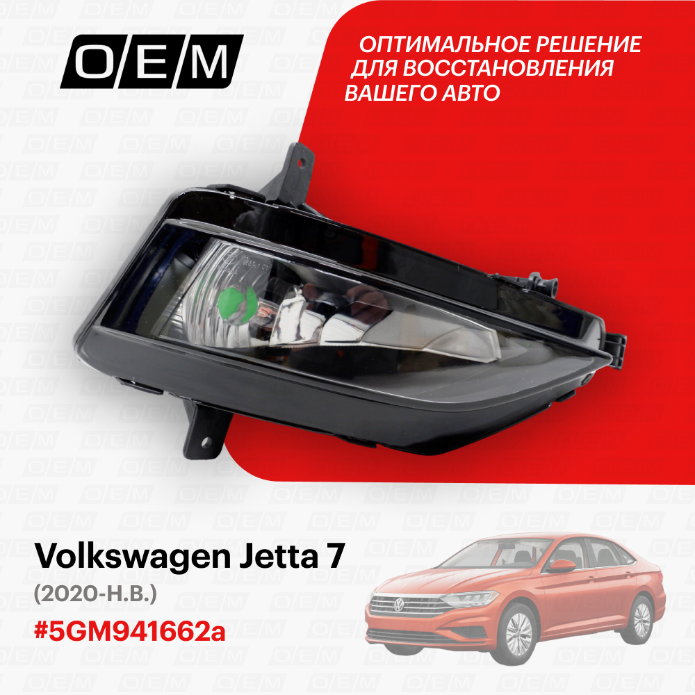 Фара противотуманная правая Volkswagen Jetta 7 2020-нв 5GM941662a