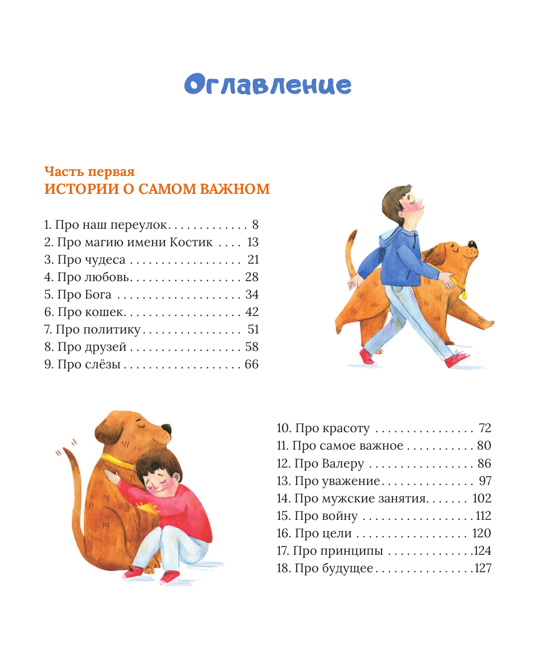 Всё о Костике из Солнечного переулка. Необыкновенная жизнь обыкновенного мальчика, который умеет дружить, любить и быть счастливым - фото №7