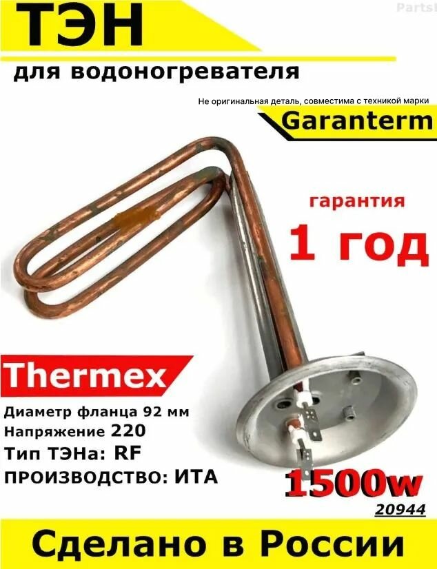ТЭН для водонагревателя Thermex Garanterm. 1500W, L195мм, М6, медь, фланец 92 мм. Для котла отопления бойлеров самогонных аппаратов. Для Термекс Гарантерм