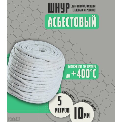 Асбестовый шнур огнеупорный 5 метров Шаон термостойкий уплотнитель для дымохода печи котла нить под глушитель азбест 10мм 1004₽
