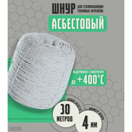 Асбестовый шнур огнеупорный 30 метров Шаон термостойкий уплотнитель для дымохода печи котла нить под глушитель азбест 4мм 891₽