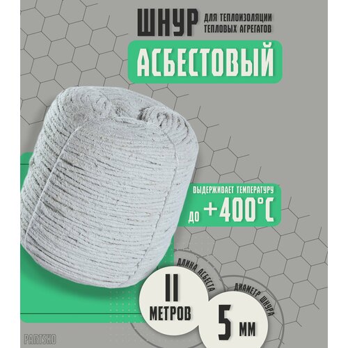 Асбестовый шнур огнеупорный 11 метров Шаон термостойкий уплотнитель для дымохода печи котла нить под глушитель азбест 5мм 599₽