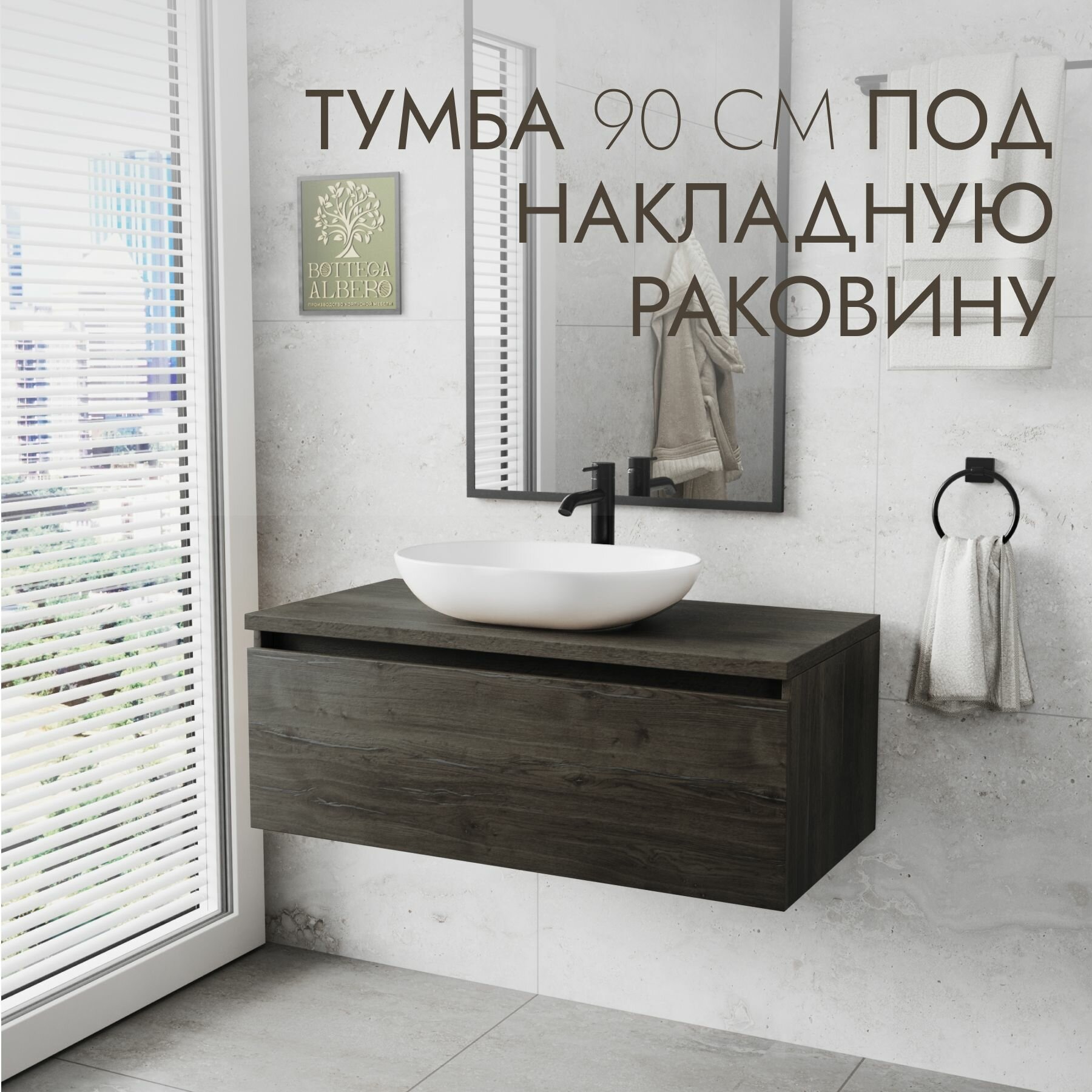 Тумба под раковину Шерман 90 Bottega Albero