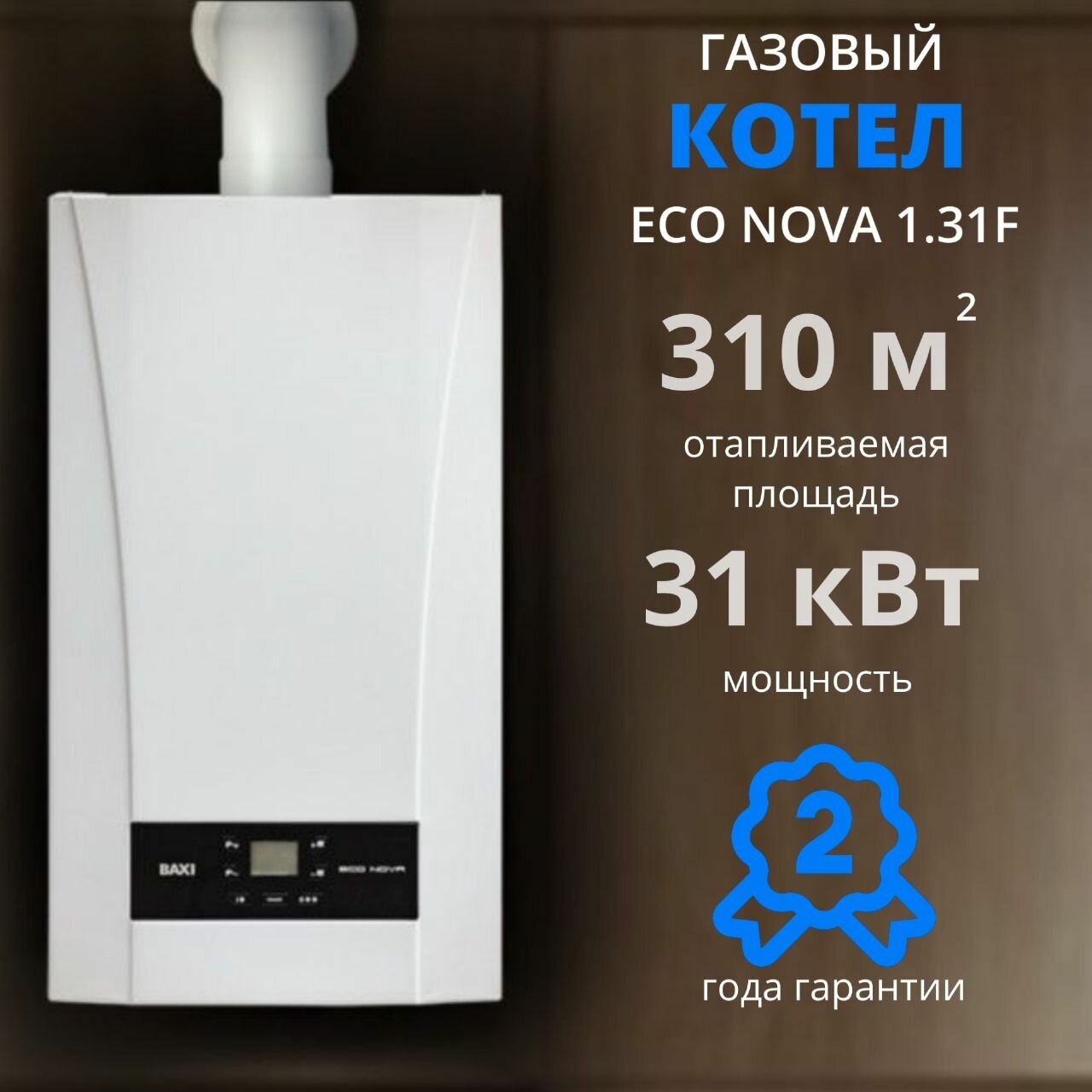 BAXI ECO Nova 24 F + дымоход В подарок (24кВТ), двухконтурный , закрытая камера сгорания, турбированный, традиционный
