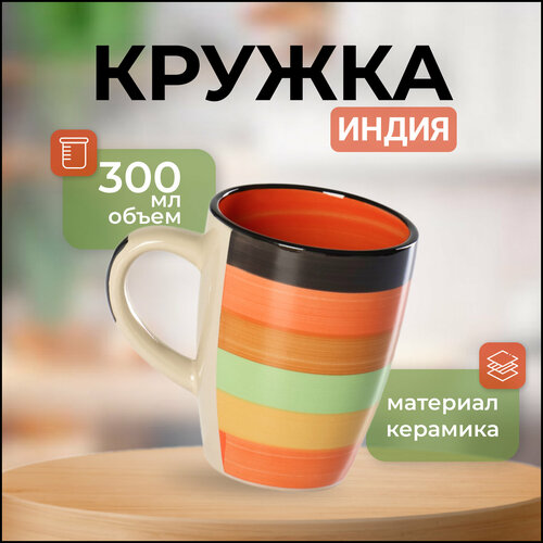 фото Кружка керамическая «индия» 300 мл. доляна